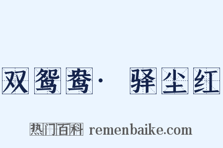 双鸳鸯·驿尘红是什么意思的图片